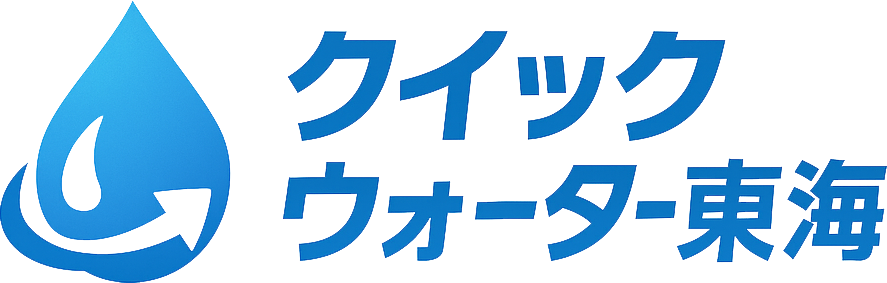 クイックウォーター東海